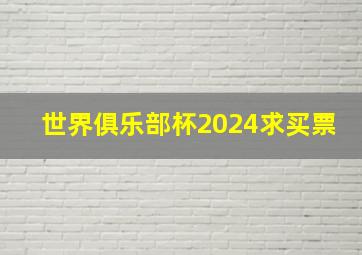 世界俱乐部杯2024求买票