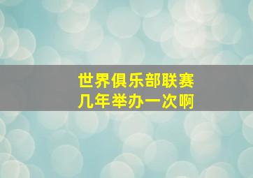 世界俱乐部联赛几年举办一次啊