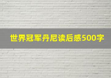 世界冠军丹尼读后感500字