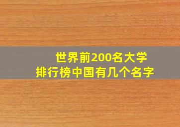 世界前200名大学排行榜中国有几个名字