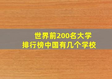 世界前200名大学排行榜中国有几个学校