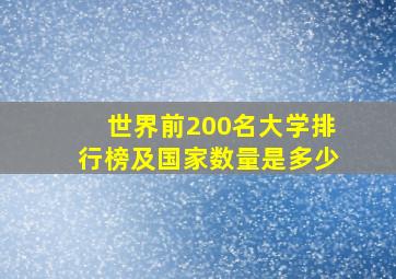 世界前200名大学排行榜及国家数量是多少