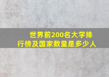 世界前200名大学排行榜及国家数量是多少人