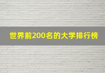 世界前200名的大学排行榜