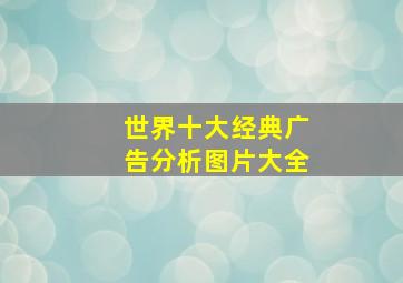 世界十大经典广告分析图片大全