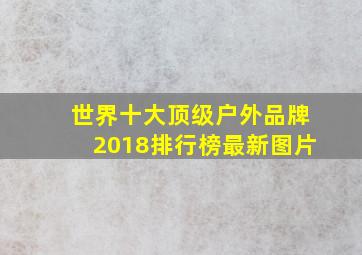 世界十大顶级户外品牌2018排行榜最新图片