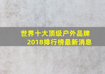 世界十大顶级户外品牌2018排行榜最新消息