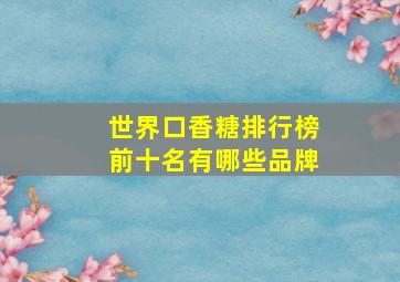 世界口香糖排行榜前十名有哪些品牌