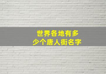 世界各地有多少个唐人街名字