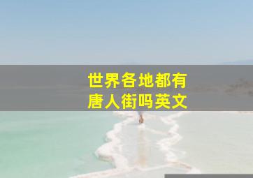 世界各地都有唐人街吗英文