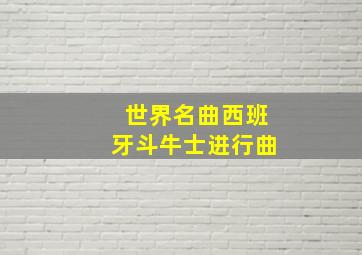 世界名曲西班牙斗牛士进行曲