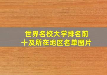 世界名校大学排名前十及所在地区名单图片