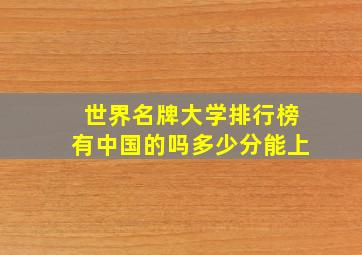 世界名牌大学排行榜有中国的吗多少分能上