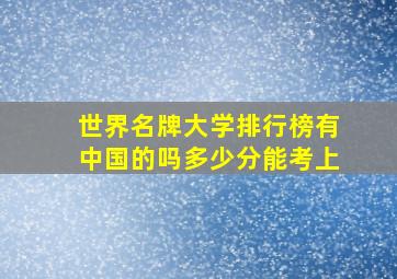 世界名牌大学排行榜有中国的吗多少分能考上