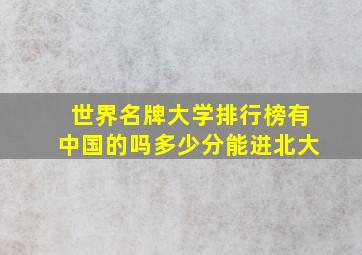 世界名牌大学排行榜有中国的吗多少分能进北大