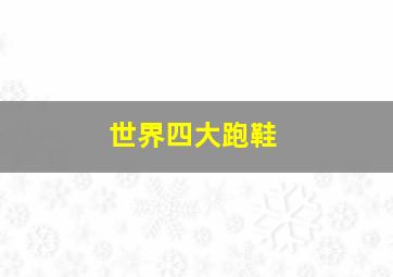 世界四大跑鞋