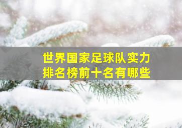 世界国家足球队实力排名榜前十名有哪些