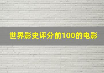 世界影史评分前100的电影