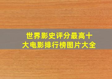 世界影史评分最高十大电影排行榜图片大全