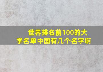 世界排名前100的大学名单中国有几个名字啊