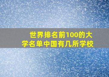 世界排名前100的大学名单中国有几所学校