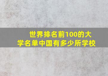 世界排名前100的大学名单中国有多少所学校