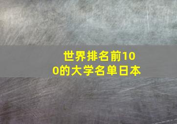 世界排名前100的大学名单日本