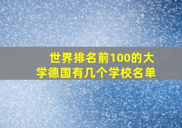 世界排名前100的大学德国有几个学校名单