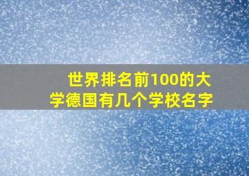 世界排名前100的大学德国有几个学校名字