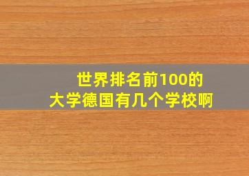 世界排名前100的大学德国有几个学校啊