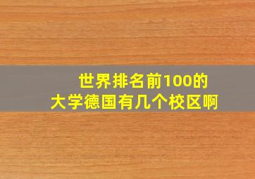 世界排名前100的大学德国有几个校区啊