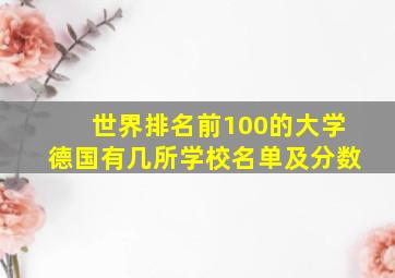 世界排名前100的大学德国有几所学校名单及分数