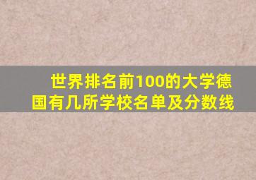 世界排名前100的大学德国有几所学校名单及分数线