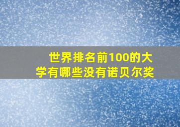 世界排名前100的大学有哪些没有诺贝尔奖