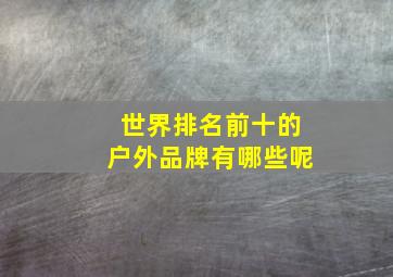 世界排名前十的户外品牌有哪些呢