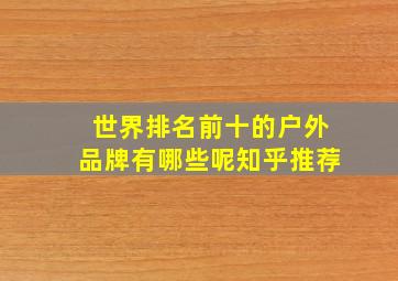 世界排名前十的户外品牌有哪些呢知乎推荐