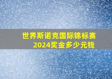 世界斯诺克国际锦标赛2024奖金多少元钱