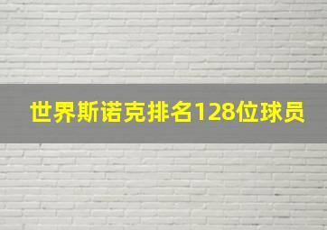 世界斯诺克排名128位球员