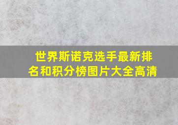 世界斯诺克选手最新排名和积分榜图片大全高清