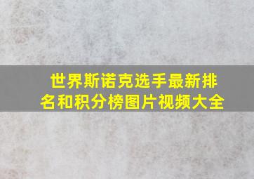 世界斯诺克选手最新排名和积分榜图片视频大全