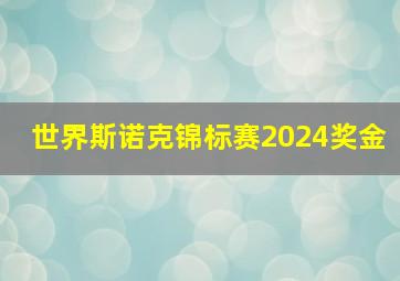 世界斯诺克锦标赛2024奖金