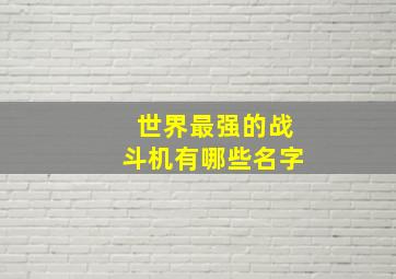 世界最强的战斗机有哪些名字