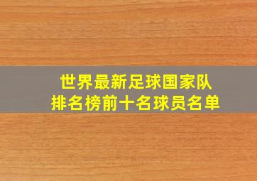 世界最新足球国家队排名榜前十名球员名单