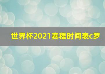 世界杯2021赛程时间表c罗