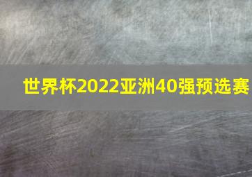 世界杯2022亚洲40强预选赛