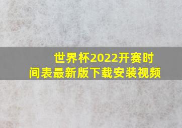 世界杯2022开赛时间表最新版下载安装视频