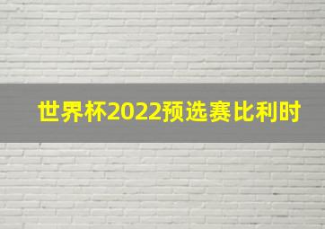 世界杯2022预选赛比利时