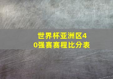 世界杯亚洲区40强赛赛程比分表