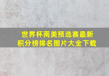 世界杯南美预选赛最新积分榜排名图片大全下载