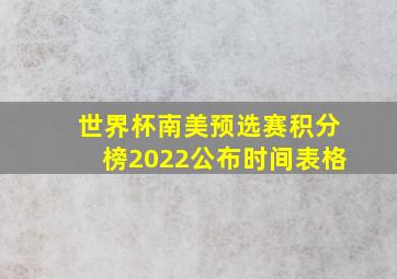 世界杯南美预选赛积分榜2022公布时间表格